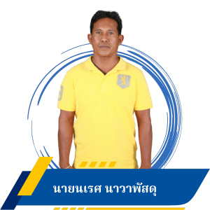 นายนเรศ นาวาพัสดุ